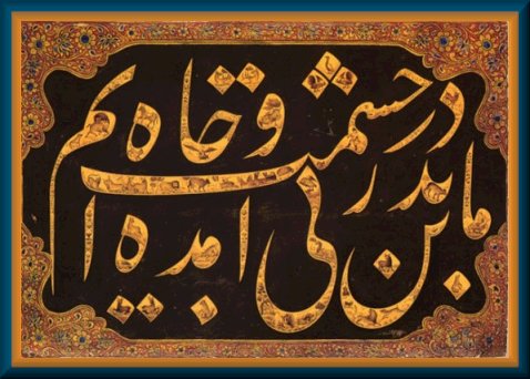 Calligraphy Gulzar Script -
We came this way searching for glory and power.
 - Hafiz