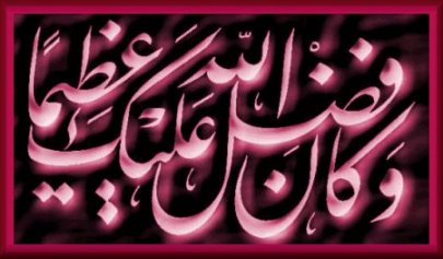Infinite is the Grace of Allah towards you - Quran 4:113