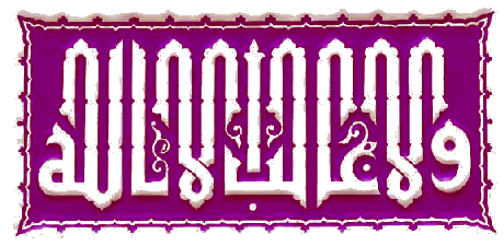 He it is Who sent His Apostle with the guidance
and the true religion
that He may make it prevail over all the religions;
and Allah is enough for a witness.
Victory [48:28]