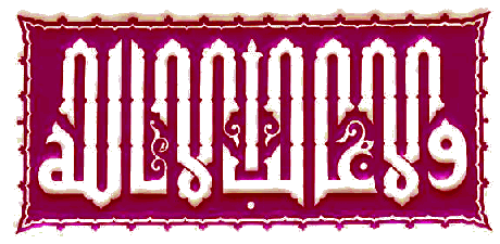 He it is Who sent His Apostle with the guidance
and the true religion
that He may make it prevail over all the religions;
and Allah is enough for a witness.
Victory [48:28]