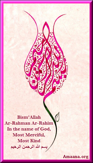 Bism’Allah Ar-Rahman Ar-Rahim بسم الله الرحمن الرحيم Islamic Calligraphy Amaana.org